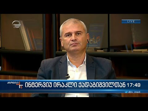 საპროცედურო საკითხთა და წესების კომიტეტის თავმჯდომარე ირაკლი ქადაგიშვილი \"ქრონიკის\" ეთერში