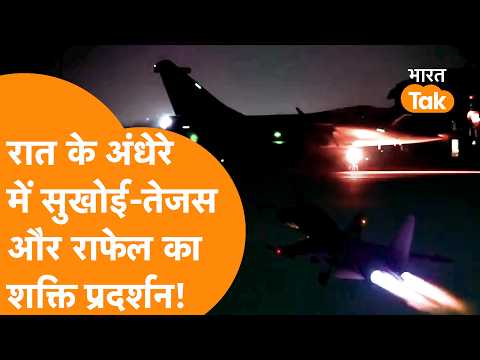 Sukhoi-Rafale और Tejas का धांसू Video, रात के अंधेरे में जबरदस्त शक्ति प्रदर्शन!