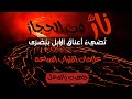 نارٌ في الحجاز تضيء لها أعناق الإبل ببصرى | علامات اقتراب الساعة | نهاية العالم