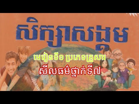 មេរៀនទី១  ប្រភេទគ្រួសារ