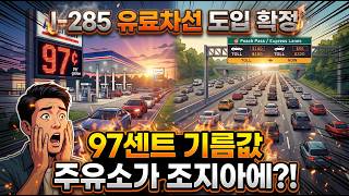 [애틀랜타 뉴스]  조지아 휘발유 97센트 폭락 소동! 미성년 시민권자 추방 논란부터 미승인 비만치료제 불법 유통까지