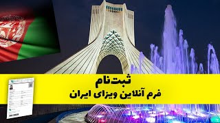 ویزای فوری: آموزش ثبت‌نام رایگان ویزای آنلاین ایران!