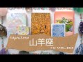 山羊座★2020/4/1~15★時が来る!自分の判断を信頼してチャンスをつかむ時 - Capricorn - April 1~15, 2020