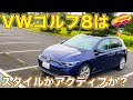 VW 新型ゴルフ 8 の本命グレードはスタイルか？アクティブか？　ラブカーズTV 河口まなぶ が内外装チェックしつつ考える