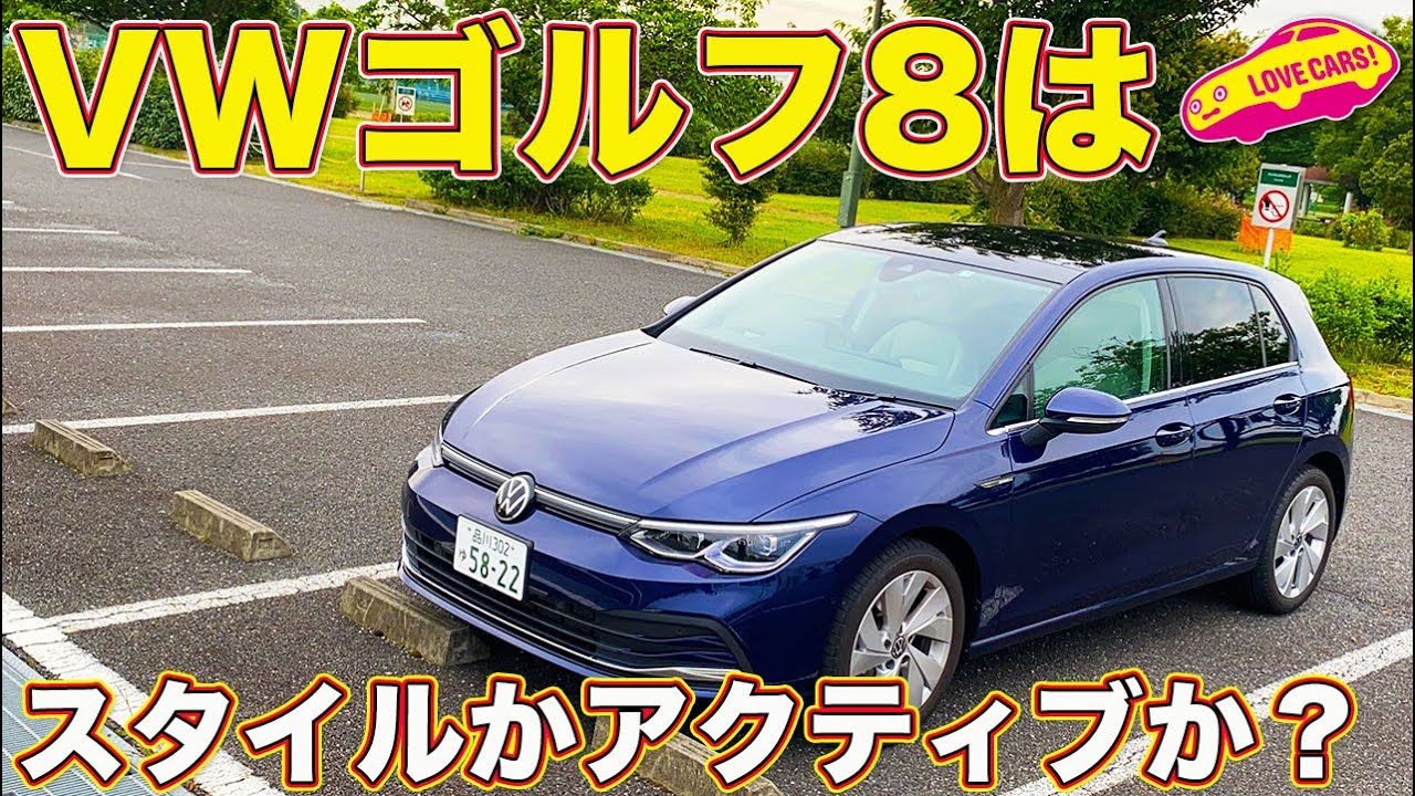 VW 新型ゴルフ 8 の本命グレードはスタイルか？アクティブか