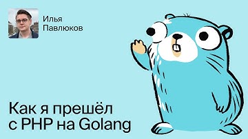 Илья Павлюков: как я перешел с PHP на Go
