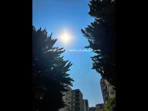 سورة لقمان الآية ١٧ ١٨ القارئ اسلام صبحي