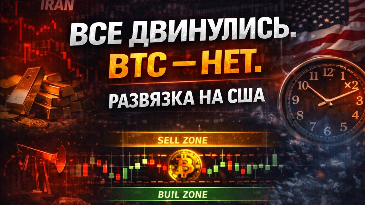 Все рынки уже двинулись. Биткоин — нет. Прогноз Биткоина на сегодня 02 03 2026