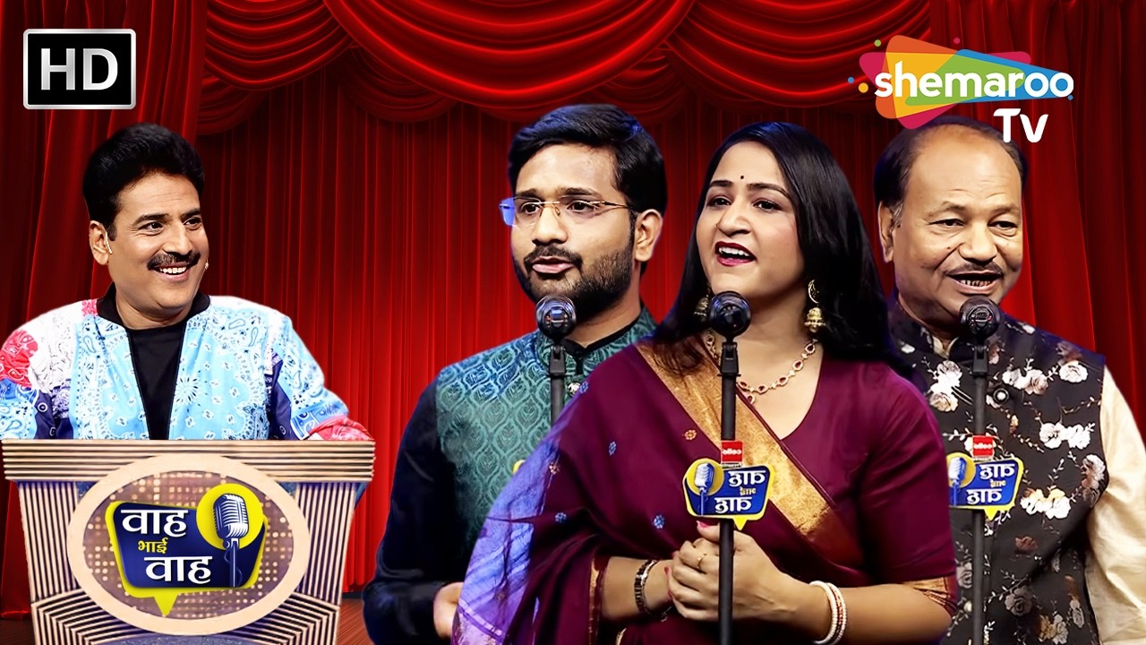 प्रेम मिल जाए जिन्हे उनको भला क्या ना मिला? | Waah Bhai Waah | Episode 284 | Hasya Kavi Sammelan