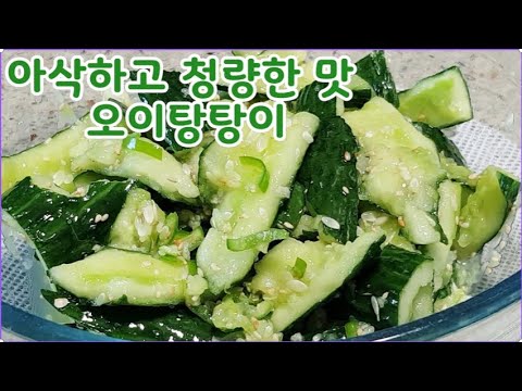 아삭 시원 청량한 향과 맛 오이탕탕이~말이 필요없으니 바로 만들어 드세요~초간단 신선한맛 예술입니다방망이로 탕탕탕 두드리고 아삭아삭 시원하게 씹으면서 맛으로 스트레스 날리세요~