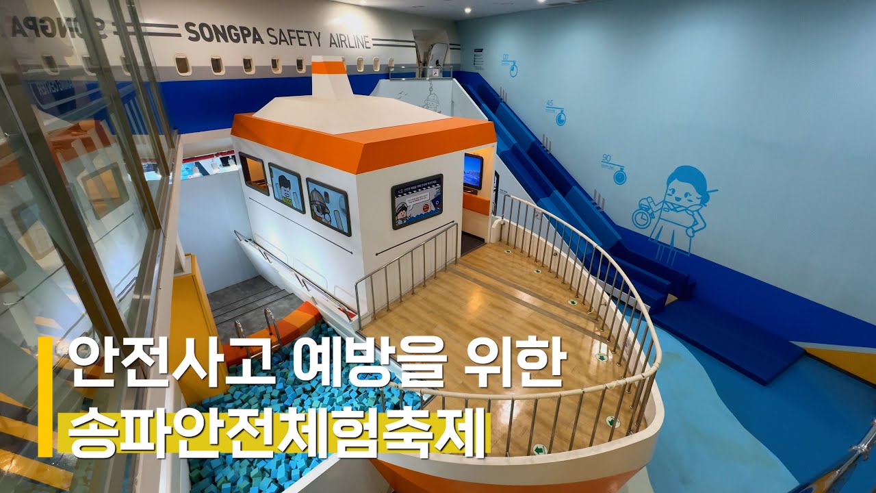 ⛑️ 안전제일! 송파구 어린이들과 함께한 생생한 안전체험 현장으로 떠나볼까요?