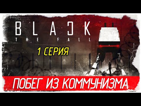 Black The Fall -1- ПОБЕГ ИЗ КОММУНИЗМА [Прохождение на русском]