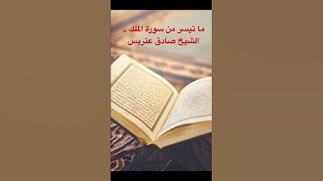 ما تيسر من سورة الملك .. الشيخ صادق عتريس