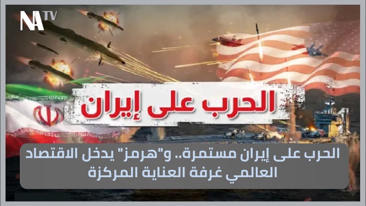 الحرب على إيران مستمرة.. و