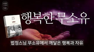 행복한 무소유 _책 읽는 다락방 J