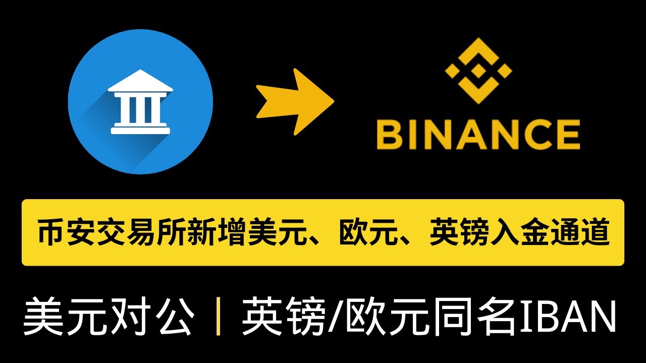 币安交易所新增美元、欧元、英镑入金通道提供美元对公账户，欧元/英镑个人IBAN进行入金- YouTube