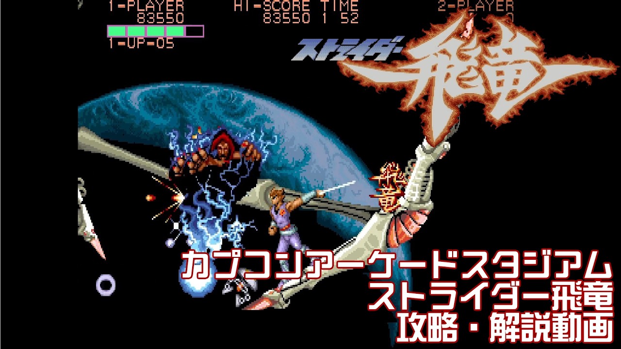 60fps][攻略・解説動画]CAPCOM ARCADE STADIUM ストライダー飛竜