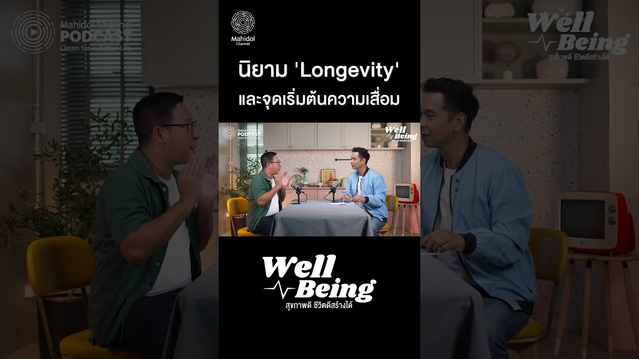 นิยาม Longevity และจุดเริ่มต้นความเสื่อม