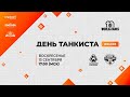 День танкиста 2020: «Клановый суперкубок» и «Стальной охотник 2020. Турнир блогеров».