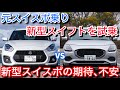 元スイスポ乗りが新型スイフトを比較試乗して思う、次期スイスポへの不安と期待【ZC34S】