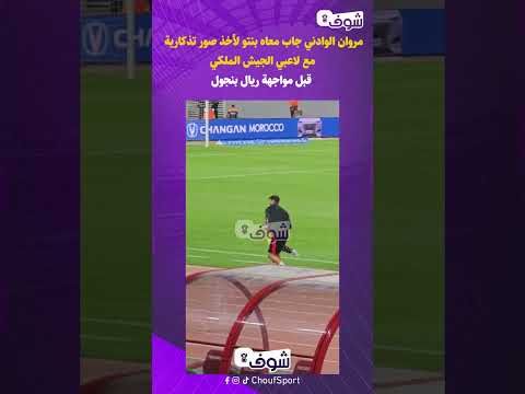 مروان الوادني جاب معاه بنتو لأخذ صور تذكارية مع لاعبي الجيش الملكي قبل مواجهة ريال بنجول