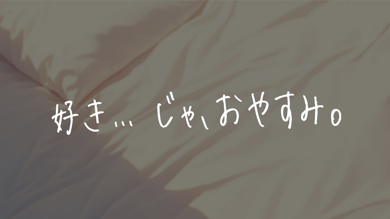 【シチュボ/甘々】彼女からの電話「あ、もしもし？あたしだけど。好き。…じゃ、おやすみ」で切ろうとしたので…。【男性向け】