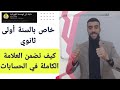 لن تجد مشكلة في استعمال القوانين الكهربائية بعد هذا الفديو أولى ثانوي