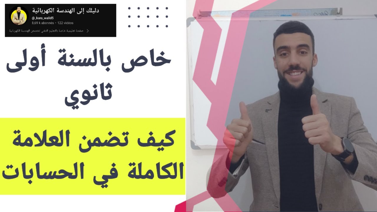 🔴 لن تجد مشكلة في استعمال القوانين الكهربائية بعد هذا الفديو| أولى ثانوي|