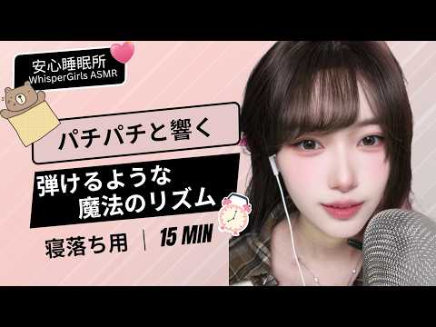 🧠 弾けるような、魔法のリズム。パチパチと響く、高感度な刺激⚡톡톡 터지는 마법 같은 리듬, 고감도 구강음🔊Rhythmic Brain Massage #asmr #fyp