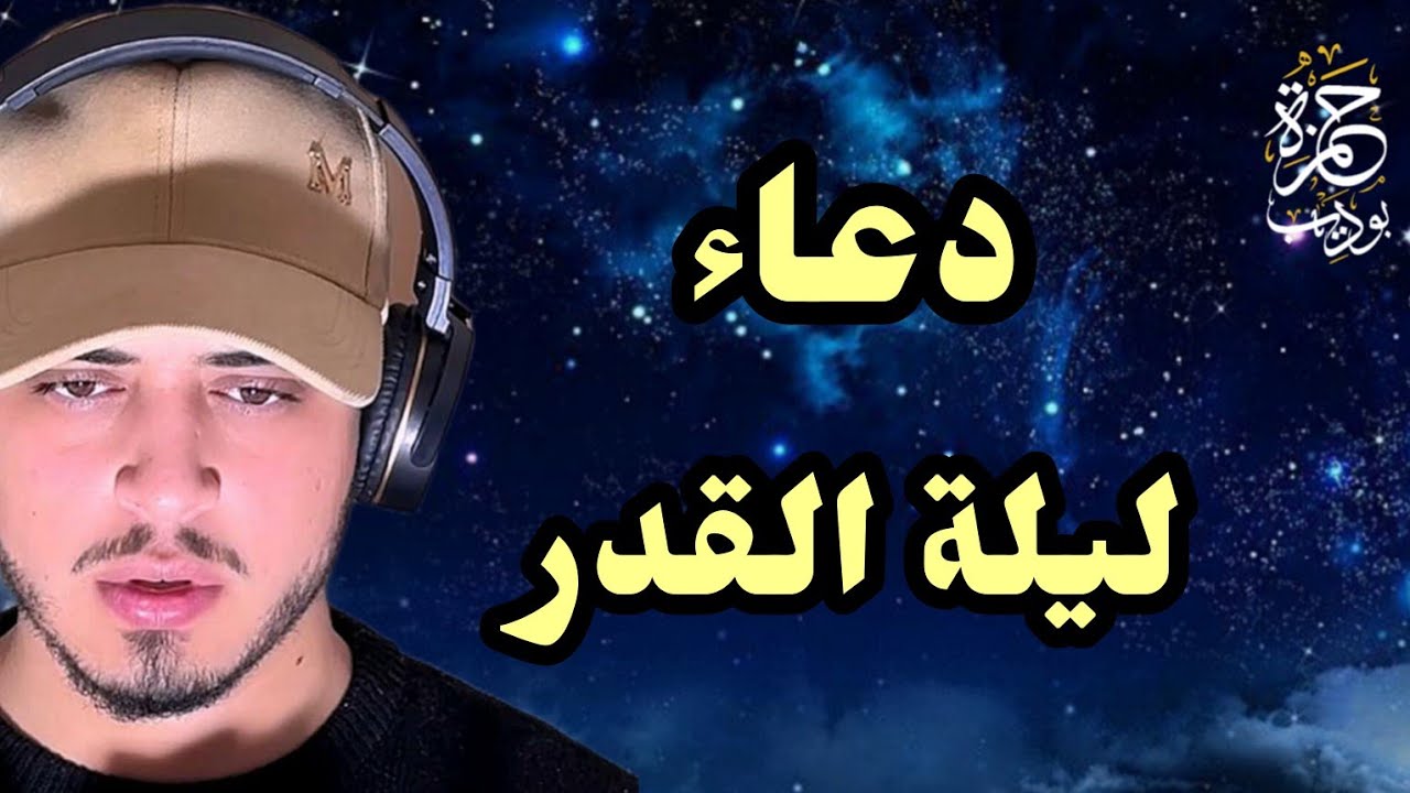 دعاء ليلة القدر الذي لا يرد / حمزة بوديب