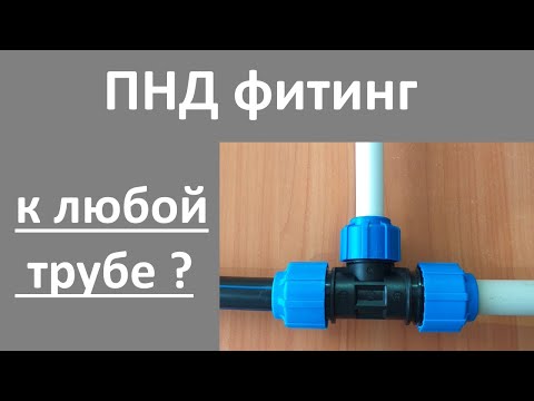 ПНД фитинг для любой трубы