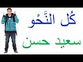 كل النحو في فيديو