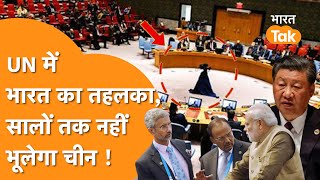 China के खिलाफ अकेला खड़ा हो गया India, संयुक्त राष्ट्र बजाने लगा ताली | UNSC India News |