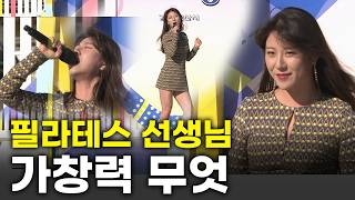 [미녀들의노래자랑#4] 경산시 필라테스 선생님의 아름다운 강산ㅣ KBS방송