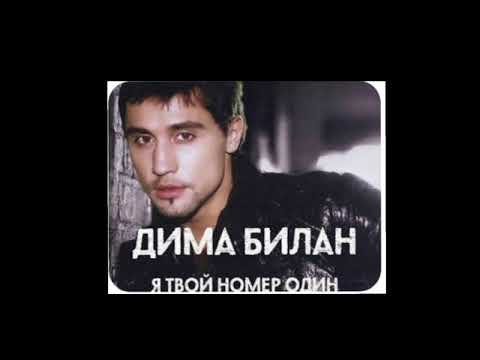 ДИМА БИЛАН- «Я твой номер один»