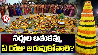 సద్దుల బతుకమ్మ ఎప్పుడు..? | Special Report on Saddula Bathukamma Celebrations | V6 News