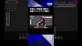 【ニュース】弁護士と容疑者…禁断のラブサスペンス　金曜ナイトドラマ「魔物」今夜から#shorts