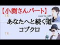 【小渕さんパート】あなたへと続く道 コブクロ cover by こばたつ