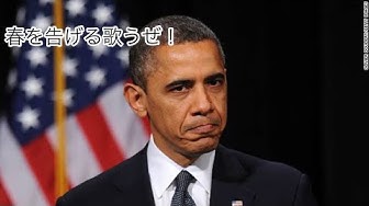 オバマ大統領 Youtube