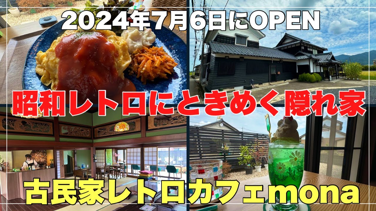 昭和レトロにときめく古民家レトロカフェ#おすすめ#人気 #福井県、2024