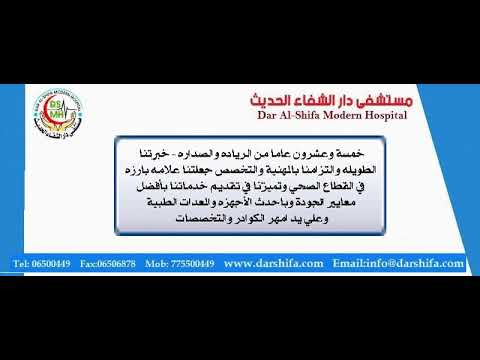 مستشفى دار الشفاء الحديث