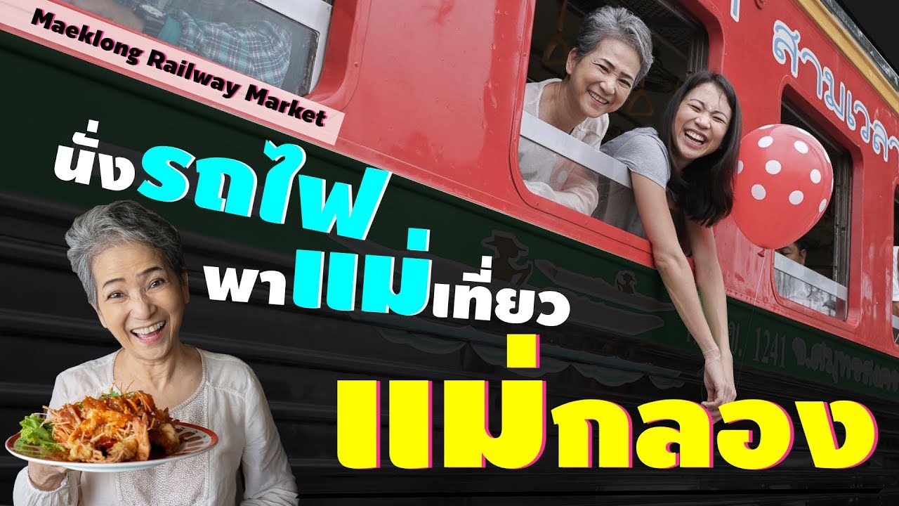 สมุทรสงคราม - นั่งรถไฟพาแม่เที่ยว 'แม่กลอง' | Train trip to Maeklong Railway Market (Eng Sub)