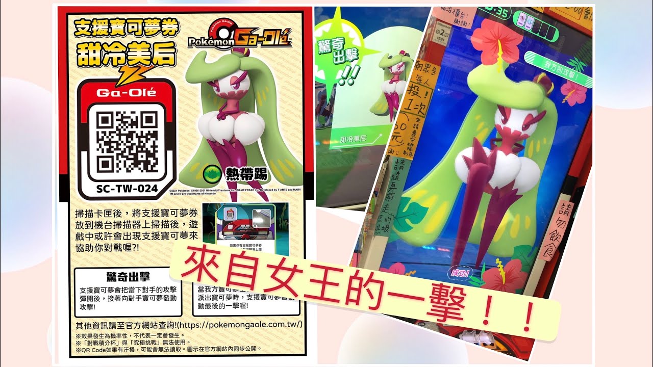 Mani貓tv 寶可夢gaole 加傲樂機台 17 又是一張草系支援券 甜冷美后 女王的一腳 Line社群來啦