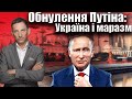 Обнулення Путіна: Україна і маразм | Віталій Портников