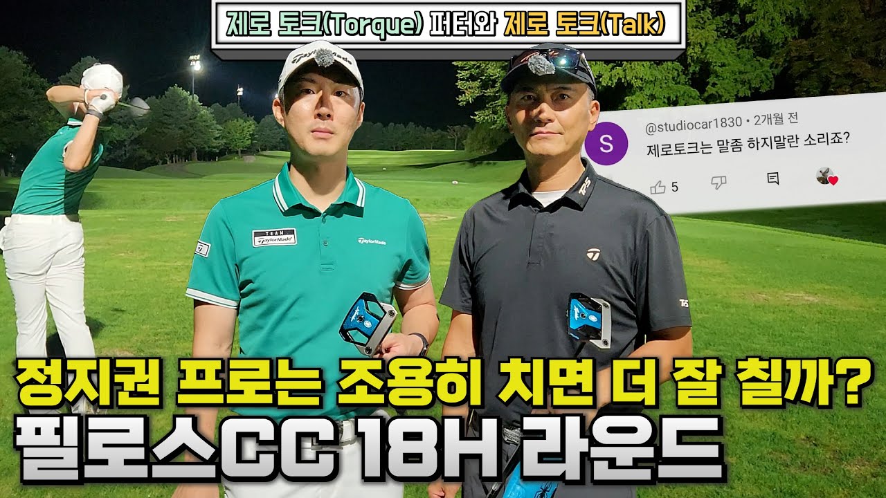 조용히 치면 몇개나 칠까? 정지권 프로의 필로스CC 18H 라운드 (feat.정민상 프로)