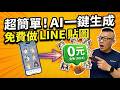 零門檻 LINE 貼圖上架全攻略:用 AI 自製LINE貼圖超簡單!