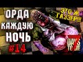 ОРДА КАЖДУЮ НОЧЬ! #14 ► 7 DAYS TO DIE ALPHA 19 ПРОХОЖДЕНИЕ (3 СЕЗОН ВЫЖИВАНИЯ)