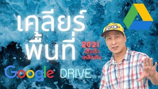 Google Drive เต็ม - วิธีเคลียร์พื้นที่