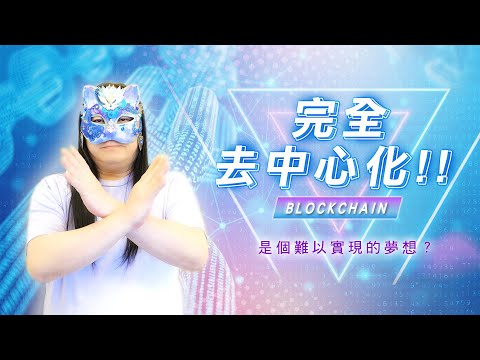 180：去中心化趨勢，難以完全實現？｜雙生紫焰