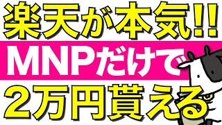 【速報】楽天モバイルがMNPで2万円還元の神キャンペーンを発表！他社から乗り換えて0円運用でポイントだけ貰おう！